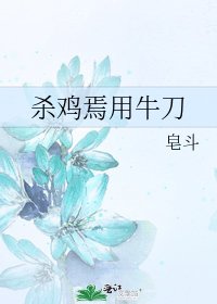 杀鸡焉用牛刀