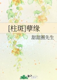 [柱斑]孽缘