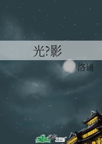 光?影