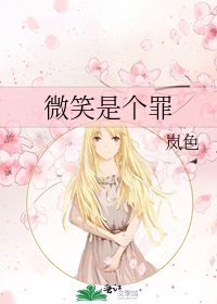 《微笑是个罪》