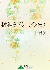 《封神外传(今夜)》