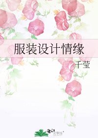 《服装设计情缘》
