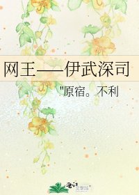 《网王——伊武深司》
