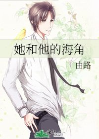 《她和他的海角》