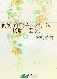 《何妨沉醉(主凡烈,次扬瑞、臣农)》