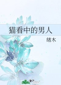 《猫看中的男人》
