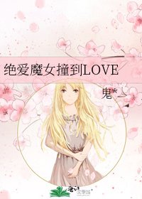 绝爱魔女撞到LOVE