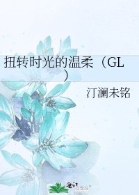 扭转时光的温柔（GL）