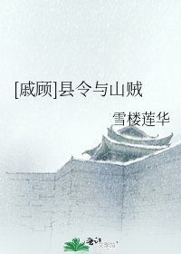 [戚顾]县令与山贼