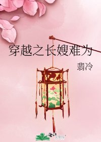 《穿越之长嫂难为》