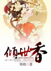 倾世香