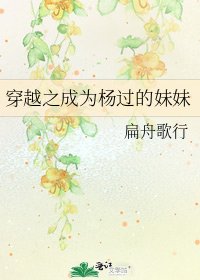 《穿越之成为杨过的妹妹》
