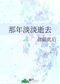 《那年淡淡逝去》