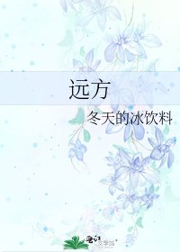 《远方》