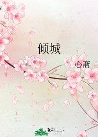 《倾城》