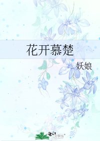 《花开慕楚》