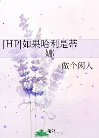 [HP]如果哈利是蒂娜