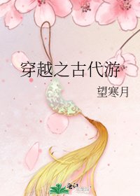《穿越之古代游》