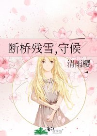 《断桥残雪,守候》