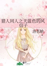 《猎人同人之天蓝色的风信子》