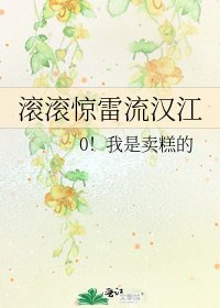 《滚滚惊雷流汉江》