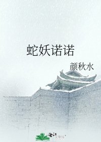 蛇妖诺诺