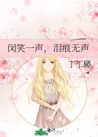 《闵笑一声,泪痕无声》