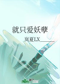 就只爱妖孽