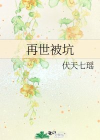 《再世被坑》