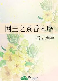 《网王之茶香未靡》