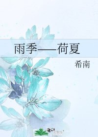 《雨季——荷夏》