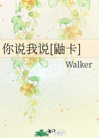 你说我说[鼬卡]