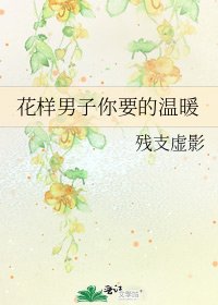 花样男子你要的温暖