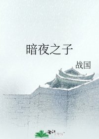 《暗夜之子》