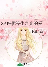 SA班优等生之光的爱