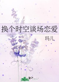 《换个时空谈场恋爱》