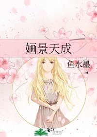 《婳景天成》