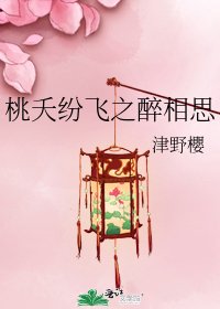 桃夭纷飞之醉相思