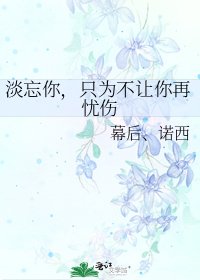 《淡忘你,只为不让你再忧伤》