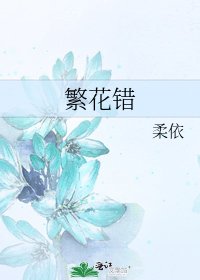 《繁花错》