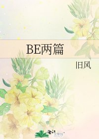 BE两篇