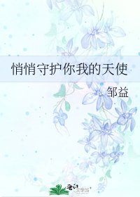 《悄悄守护你我的天使》