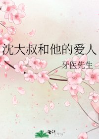 《沈大叔和他的爱人》