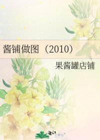 酱铺做图（2010）