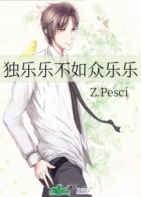 独乐乐不如众乐乐