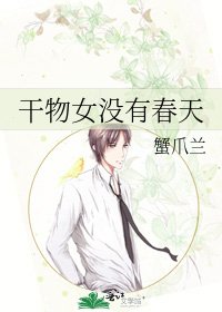 《干物女没有春天》