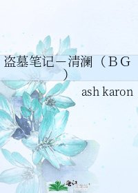 《盗墓笔记-清澜(BG)》