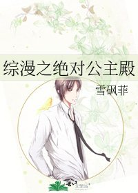 《综漫之绝对公主殿》