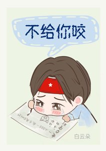 《不给你咬》