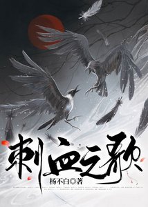 《刺血之歌(女驸马)》